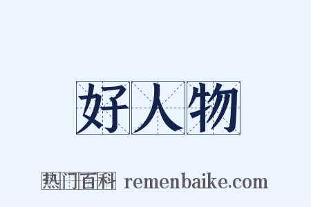 好人物是什么意思的图片